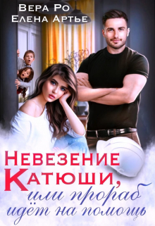 Невезение Катюши, или Прораб идет на помощь / Вера Ро