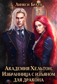 Академия Хельтон. Избранница с изъяном для дракона / Линкси Браун