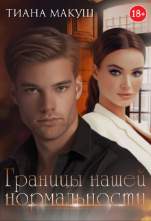 Границы нашей нормальности / Тиана Макуш