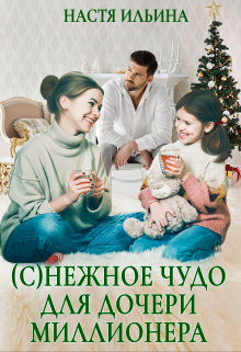 (с)нежное чудо для дочери миллионера / Настя Ильина