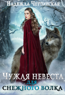 Чужая невеста для Снежного Волка / Надежда Черпинская
