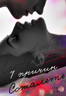 7 причин сожалеть / Дарья Тоин