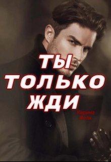 Ты только жди ( вторая часть) / Карина Волк