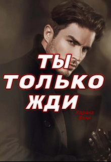 Ты только жди / Карина Волк