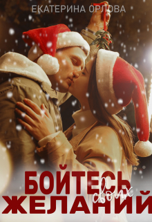 Бойтесь своих желаний / Екатерина Орлова