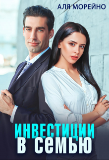 Инвестиции в семью / Аля Морейно