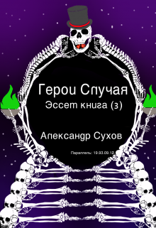 Герои Случая. Эссет Книга 3. / Александр Сухов