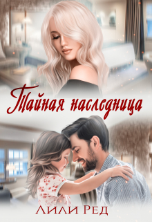 Тайная наследница / Лили Ред