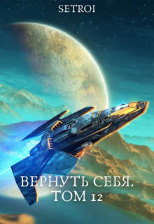 Вернуть себя. Том 12 / Александр Setroi Шаравар