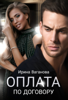Оплата по договору / Ирина Ваганова