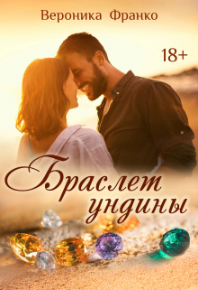 Браслет ундины / Вероника Франко