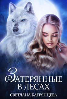 Затерянные в лесах / Светлана Багрянцева