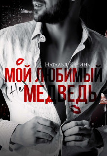 Мой любимый (не) медведь / Наталья Юнина