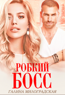 Робкий босс / Галина Милоградская