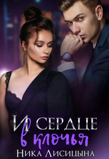 И сердце в клочья / Ника Лисицына