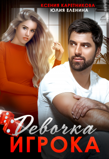 Девочка Игрока / Ксения Каретникова