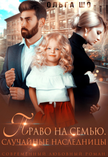Право на Семью / Ольга Шо