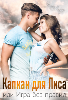 Капкан для Лиса, или Игра без правил / Яна Лари