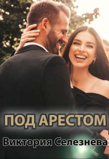 Под арестом / Виктория Селезнёва