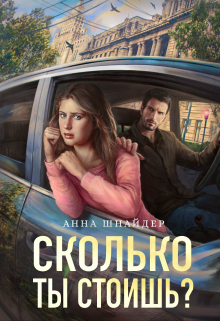 Сколько ты стоишь? / Анна Шнайдер