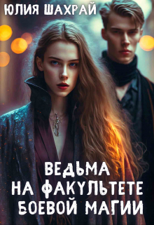 Ведьма на факультете боевой магии / Юлия Шахрай