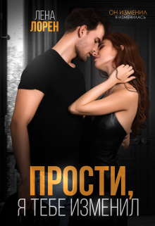Прости, я тебе изменил / Лена Лорен