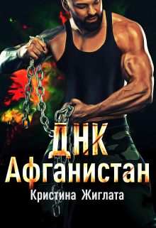 Днк  Афганистан / Кристина Жиглата
