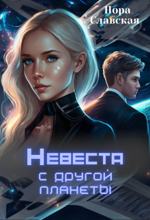 Невеста с другой планеты / Нора Славская