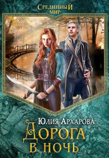 Дорога в ночь / Юлия Архарова