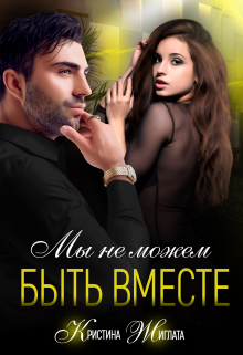 Мы не можем быть вместе / Кристина Жиглата