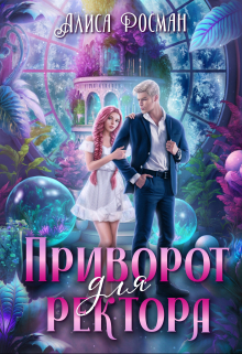 Приворот для ректора / Алиса Росман