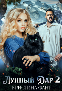 Лунный Дар 2 / Кристина Фант