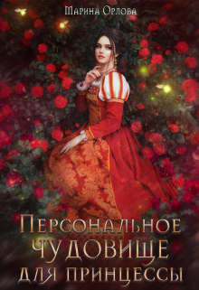 Персональное чудовище для принцессы / Марина Орлова
