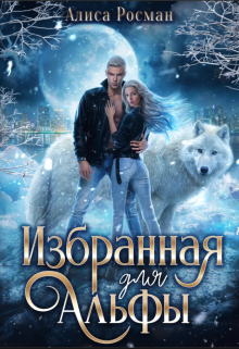 Избранная для Альфы / Алиса Росман