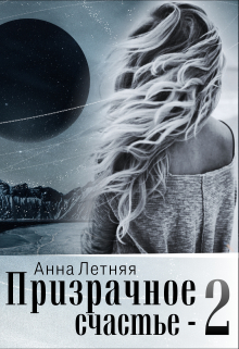 Призрачное счастье 2 / Анна Летняя