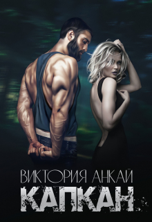 Капкан / Виктория Анкай