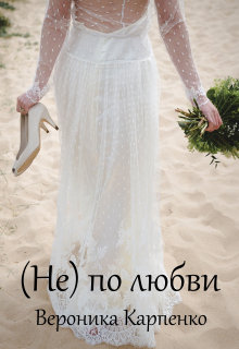 Не по любви / Вероника Карпенко