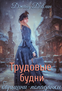 Трудовые будни барышни-попаданки / Джейд Дэвлин
