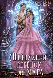 ( Не)нужный ребёнок для мага / Властелина Богатова