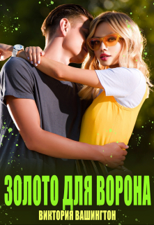 Золото для Ворона / Виктория Вашингтон