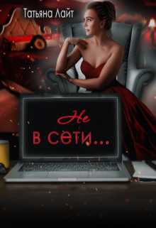 Не в сети… / Татьяна Лайт
