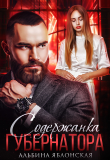 Содержанка губернатора / Альбина Яблонская
