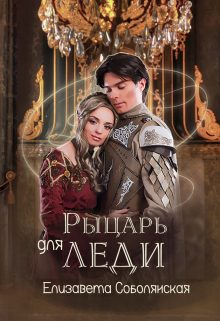 Рыцарь для леди / Елизавета Соболянская