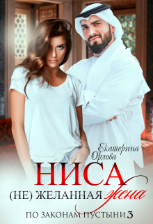 Ниса. (не)желанная жена / Екатерина Орлова