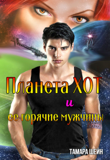 Планета Хот и ее горячие мужчины / Тамара Шейн