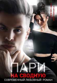 Пари на сводную / Катерина Лазарева