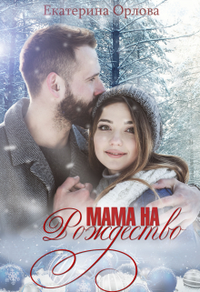 Мама на Рождество / Екатерина Орлова