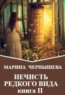 Нечисть Редкого Вида книга 2 / Марина Чернышева