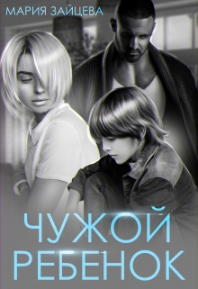 Чужой ребенок / Мария Зайцева