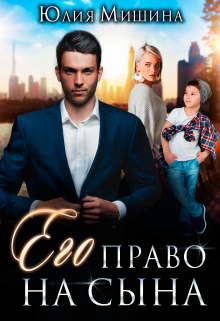 Его право на сына / Юлия Мишина